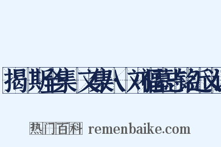 揭傒斯全集·文集八·刘福墓志铭近义词是什么意思的图片